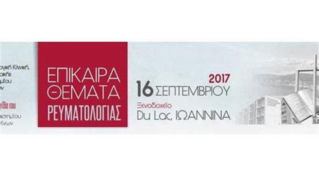 Επίκαιρα Θέματα Ρευματολογίας
