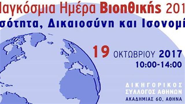 Ημερίδα για την Παγκόσμια Ημέρα Βιοηθικής