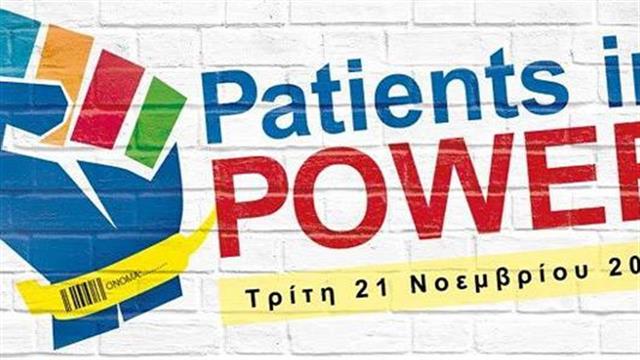 6ο Πανελλήνιο Συνέδριο Ασθενών