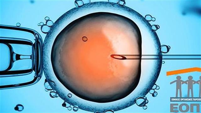 ΕΟΠΥΥ: Νέες διαδικασίες για εξωσωματική