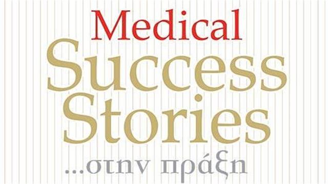 Εσπερίδα ‘’Medical Success Stories… στην πράξη!’’