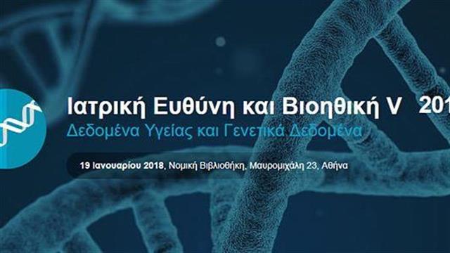 Διεπιστημονικό Συνέδριο για την Ιατρική Ευθύνη και Βιοηθική