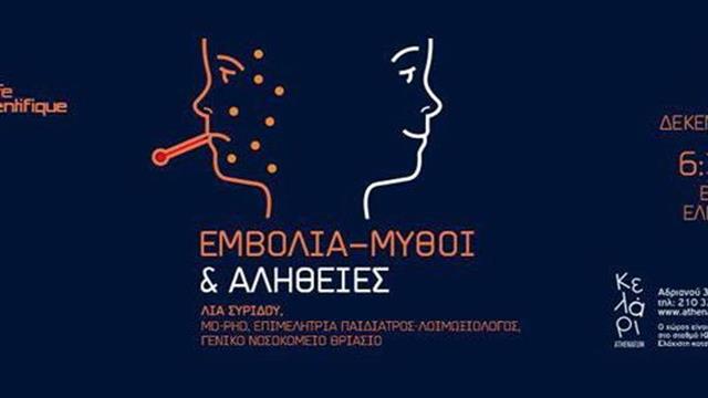 Εμβόλια: Μύθοι και Αλήθειες