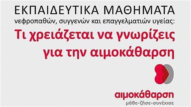 Ειδικά σεμινάρια για την αιμοκάθαρση στο Ερρίκος Ντυνάν Hospital Center