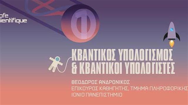 Κβαντικός υπολογισμός και κβαντικοί υπολογιστές