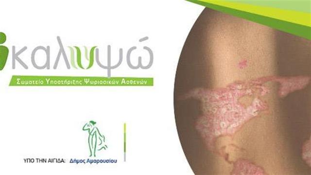 Ενημερωτική εκδήλωση για την ψωρίαση από το Σωματείο ΚΑΛΥΨΩ στο Δήμο Αμαρουσίου