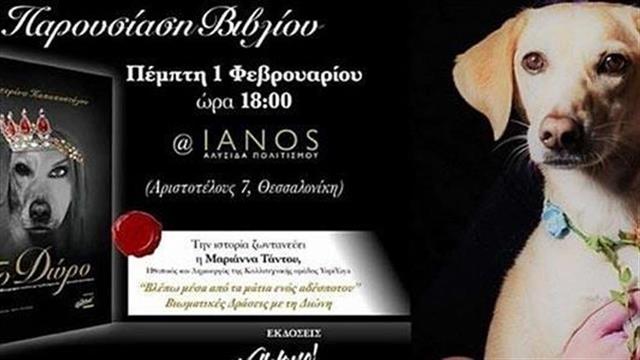 Παρουσίαση του βιβλίου «Το Δώρο» στο Βιβλιοπωλείο «ΙΑΝΟS»  στην Θεσσαλονίκη