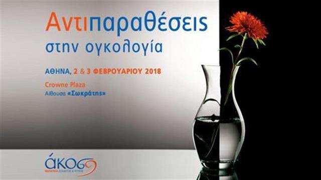 Επιστημονική διημερίδα της ΑΚΟΣ, Αντιπαραθέσεις στην ογκολογία