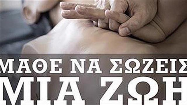 Μάθε να σώζεις μια ζωή: Δωρεάν σεμινάριο καρδιοπνευμονικής αναζωογόνησης