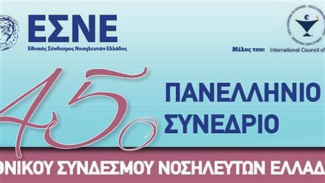 45ο Πανελλήνιο Συνέδριο ΕΣΝΕ