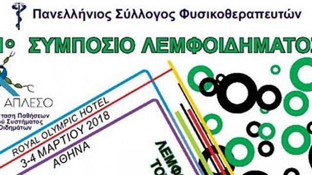 1ο Συμπόσιο λεμφοιδήματος από τον Πανελλήνιο Σύλλογο Φυσικοθεραπευτών