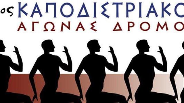 Προκήρυξη 2ου Καποδιστριακού Δρόμου 2018