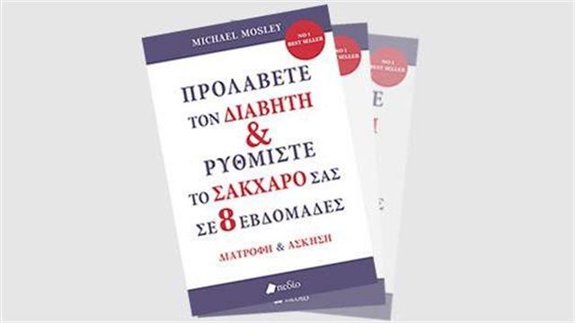 Κλήρωση του Ιατρονετ για 5 βιβλία, με θέμα την πρόληψη του διαβήτη