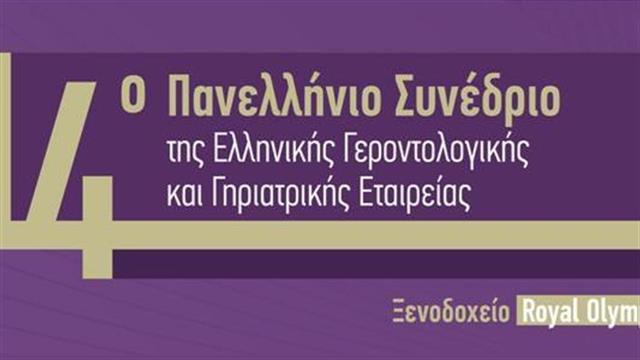 14ο Πανελλήνιο Συνέδριο Γεροντολογίας και Γηριατρικής