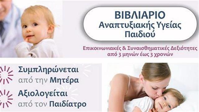 Βιβλιάριο Αναπτυξιακής Υγείας Παιδιού – Ένα βήμα για την πρόληψη του Αυτισμού