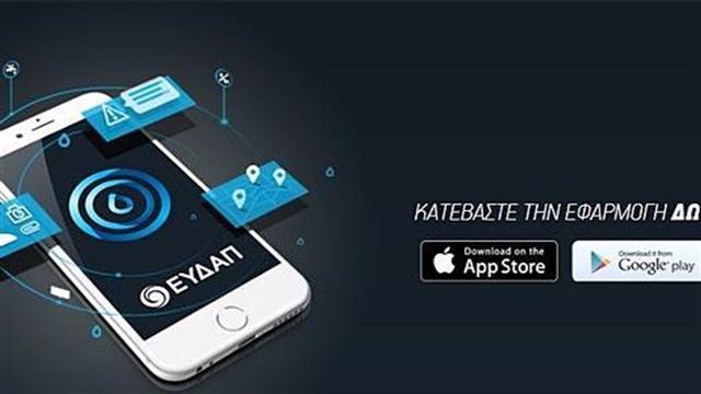 Εφαρμογή EydApp: Νέα αναβάθμιση, νέα χαρακτηριστικά!