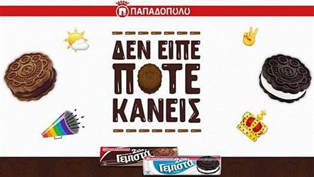 Δεν είπε ποτέ κανείς όχι στα διπλογεμιστά Παπαδοπούλου!
