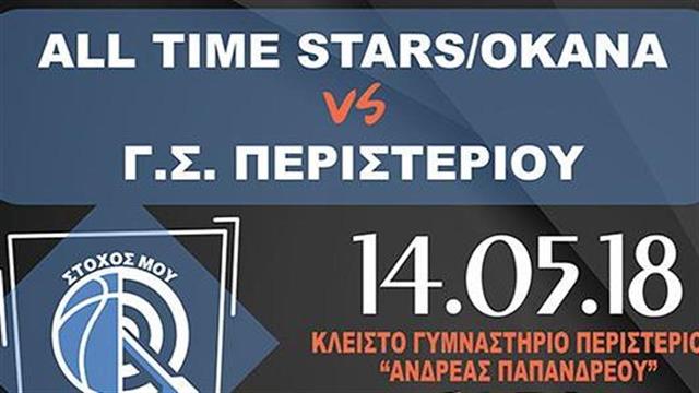 Τα «αστέρια» του ελληνικού μπάσκετ στο πλευρό του ΟΚΑΝΑ