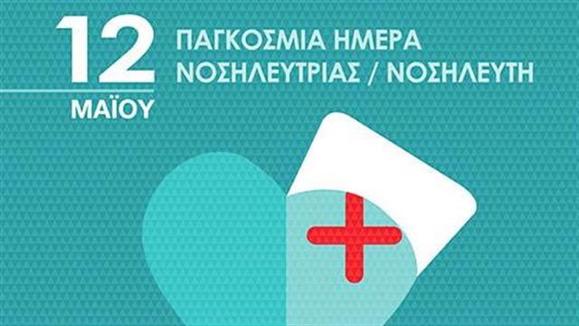 Το Γ.Ν. Παπαγεωργίου τιμά το Νοσηλευτικό Προσωπικό