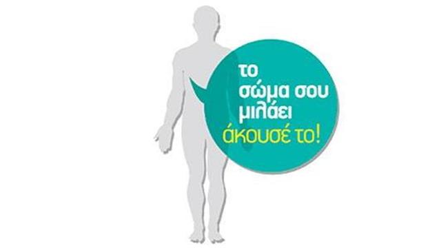 Καμπάνια ενημέρωσης «Το Σώμα σου μιλάει - άκουσε το» της Ελληνικής Ρευματολογικής Εταιρείας
