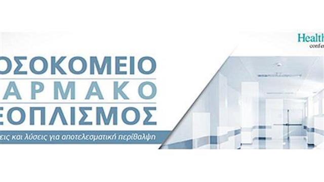 Νοσoκομείο- φάρμακο- εξοπλισμός: Προτάσεις και λύσεις για αποτελεσματική περίθαλψη