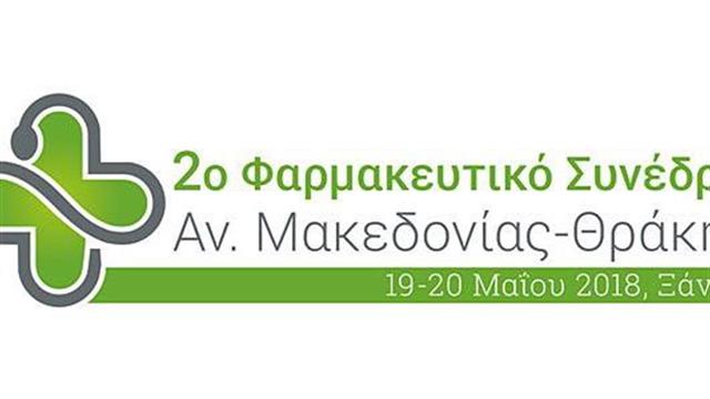 2ο Φαρμακευτικό Συνέδριο Αν. Μακεδονίας-Θράκης