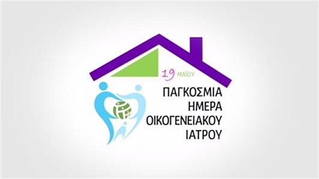 Παγκόσμια ημέρα Οικογενειακού Ιατρού η 19η Μαΐου