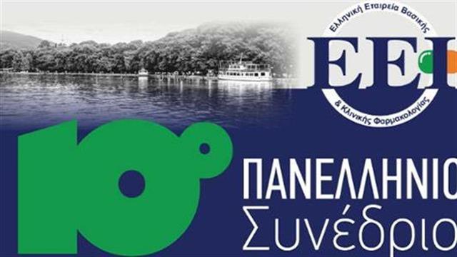 10ο Πανελλήνιο Συνέδριο Βασικής και Κλινικής Φαρμακολογίας