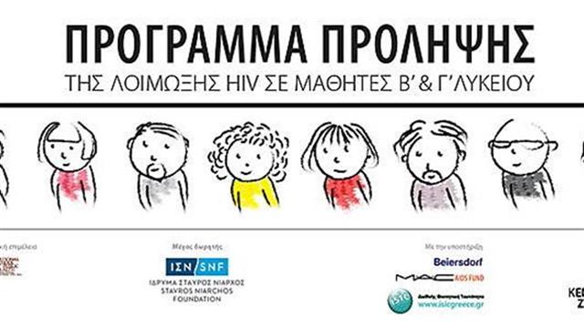 Το Κέντρο Ζωής ενημέρωσε 65.000 μαθητές για τον HIV και το AIDS σε σχολεία όλης της χώρας