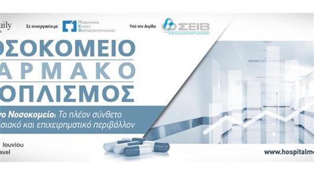 Συνέδριο «Νοσοκομείο – Φάρμακο – Εξοπλισμός»