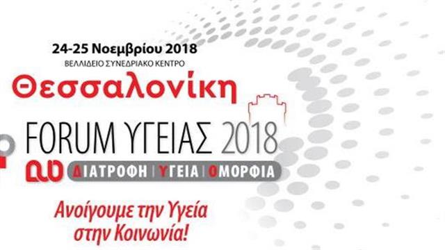 4ο Forum Υγείας στη Θεσσαλονίκη