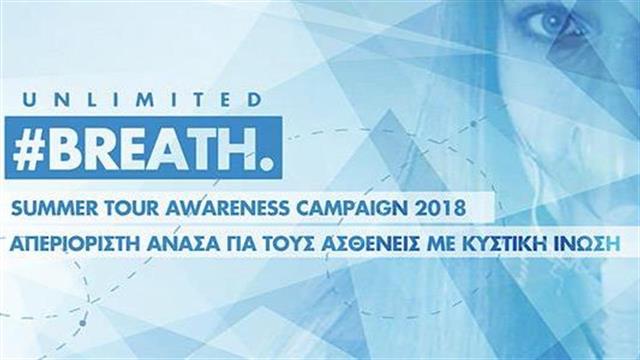 Καμπάνια για την Κυστική Ίνωση ‘’Breath Unlimited ’’
