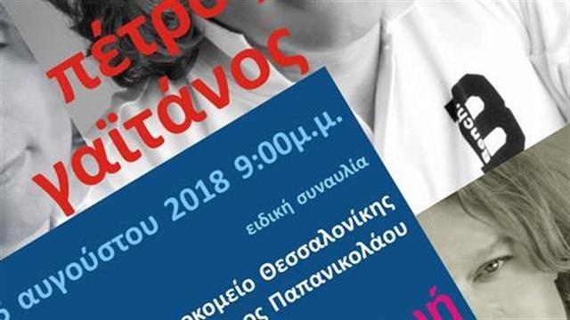 “Ακολουθώντας τη Ζωή”