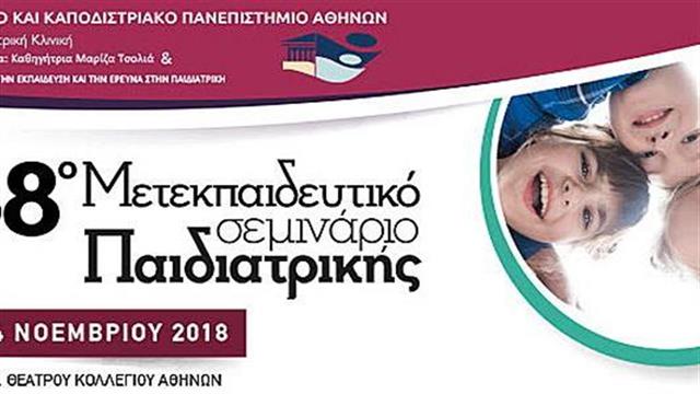 38ο μετεκπαιδευτικό σεμινάριο παιδιατρικής