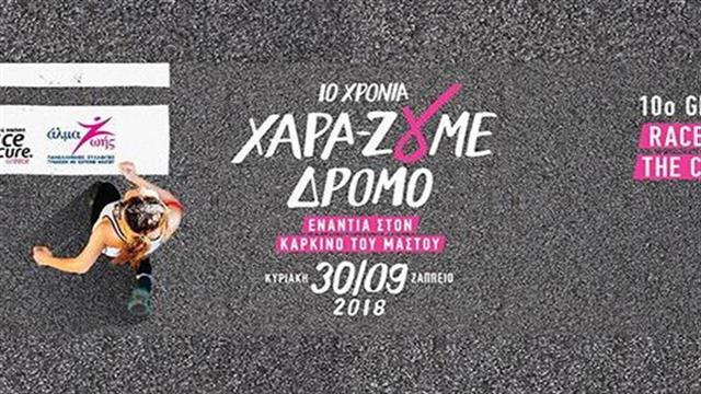 Στις 30 Σεπτεμβρίου ο 10ος Greece Race for the Cure