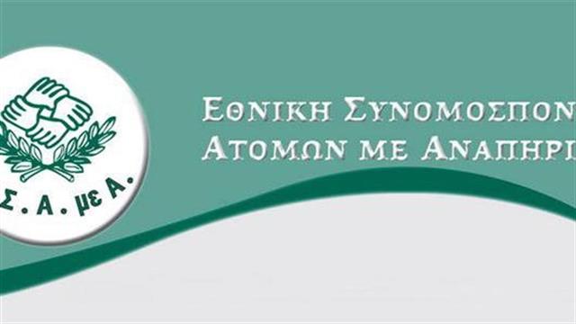 Ε.Σ.Α.μεΑ.: 28+1 αιτήματα στον Πρωθυπουργό