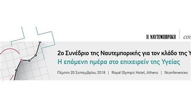 2ο Συνέδριο για τον Κλάδο της Υγείας της εφημερίδας ‘’Ναυτεμπορική’’