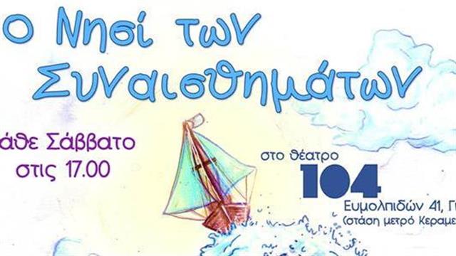 Το Νησί των Συναισθημάτων