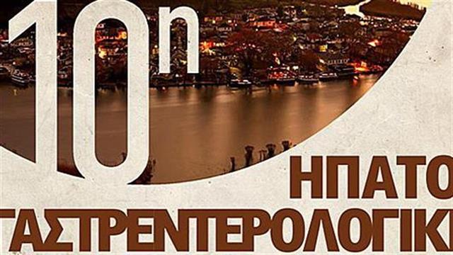 10η Ηπατο- Γαστρεντερολογική εκδήλωση