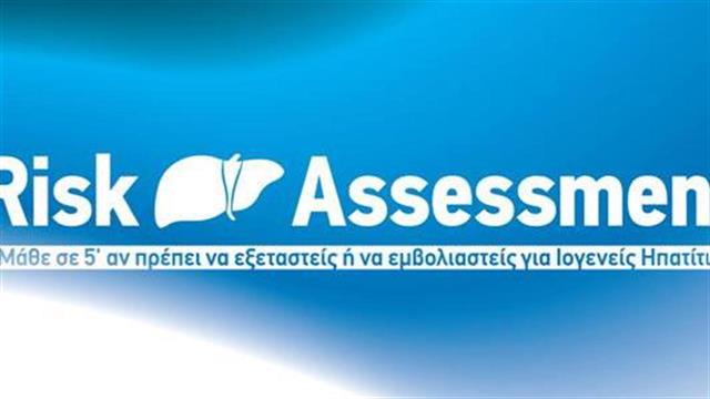 Ερωτηματολόγιο αξιολόγησης κινδύνου για Ιογενείς Ηπατίτιδες Α, Β και C με στόχο την πρόληψη