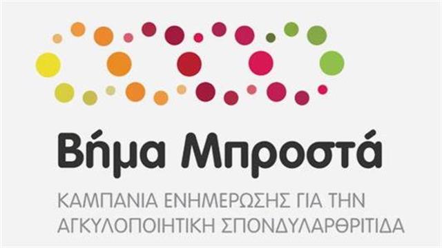 «Βήμα μπροστά»:  Εκστρατεία Ενημέρωσης για την Αγκυλοποιητική Σπονδυλαρθρίτιδα