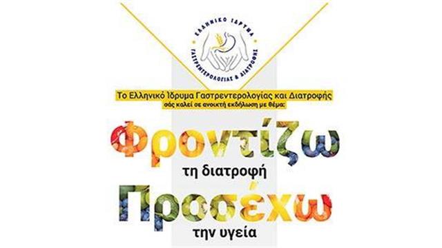 ΕΛΙΓΑΣΤ: Ανοικτή Εκδήλωση με τίτλο ‘’Φροντίζω τη Διατροφή, Προσέχω την Υγεία’’