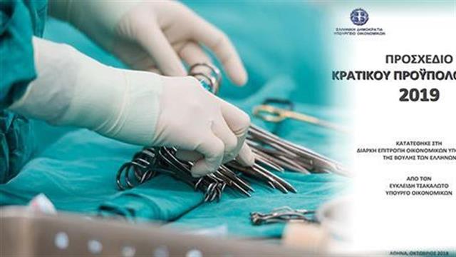 Το προσχέδιο προϋπολογισμού 2019 για την Υγεία - Οι δαπάνες, οι παροχές και τα ληξιπρόθεσμα