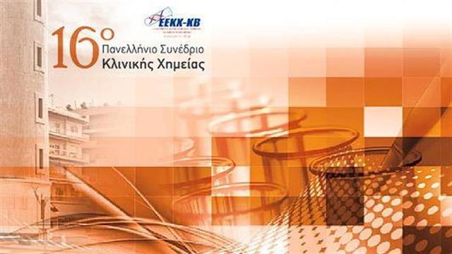 16ο Πανελλήνιο Συνέδριο Κλινικής Χημείας
