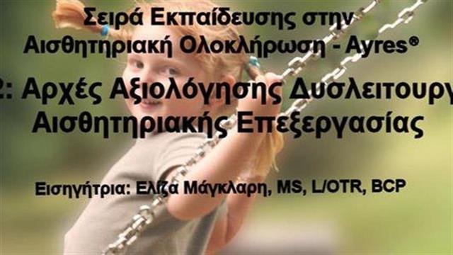 Δεύτερος κύκλος του σεμιναρίου Αισθητηριακής Ολοκλήρωσης