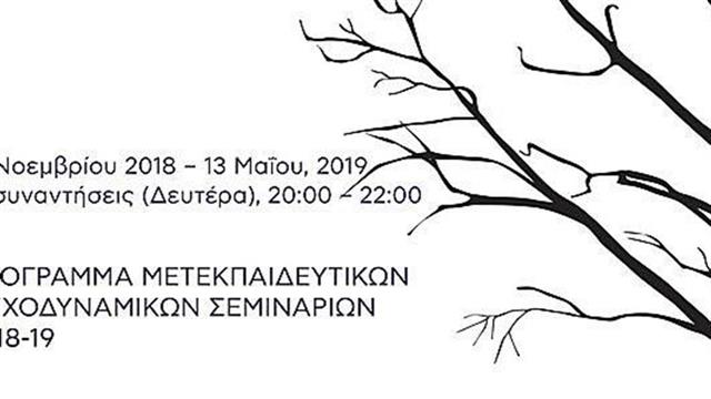 Σεμινάριο ‘’Η σιωπή της Μοναξιάς και η μελωδία του αποχωρισμού-μια ψυχαναλυτική προσέγγιση’’