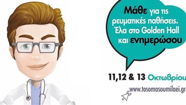 Ένας …ψηφιακός ρευματολόγος απαντάει live στις ερωτήσεις του κοινού