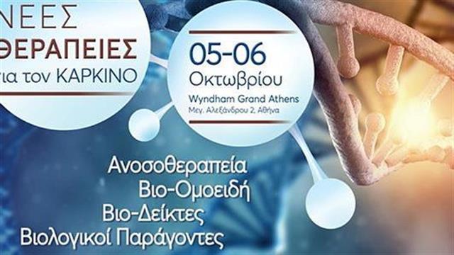 Νέες θεραπείες για τον καρκίνο: Προκλήσεις και ευκαιρίες για τους ασθενείς και τους γιατρούς