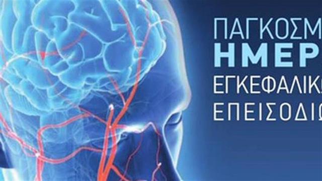 29 Οκτωβρίου 2018: Παγκόσμια Ημέρα Εγκεφαλικών