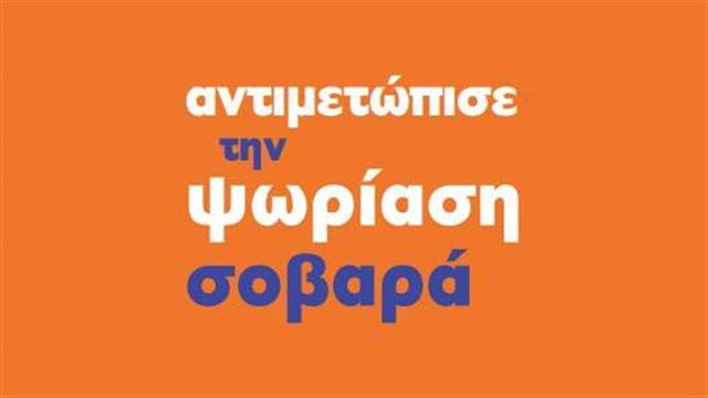 Δράσεις για την Παγκόσμια Ημέρα Ψωρίασης από τον Πανελλήνιο Σύλλογο «Επιδέρμια»